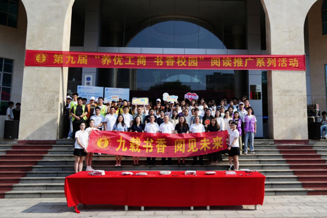 九载书香 阅见未来 | 第九届“养优工商 书香校园”阅读推广系列活动正式启动